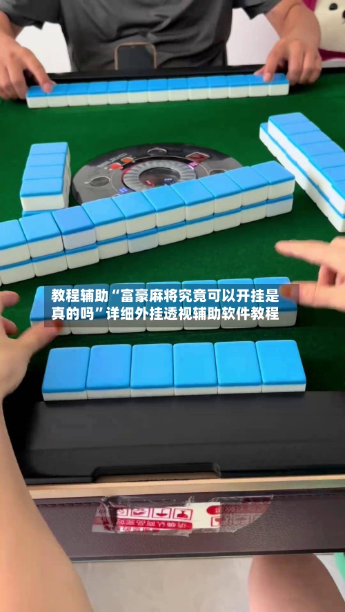 教程辅助“富豪麻将究竟可以开挂是真的吗”详细外挂透视辅助软件教程-第1张图片