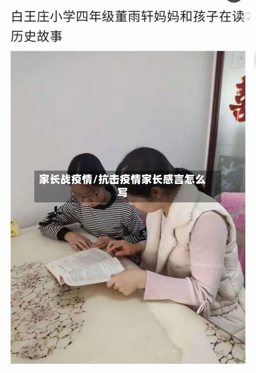 家长战疫情/抗击疫情家长感言怎么写-第1张图片