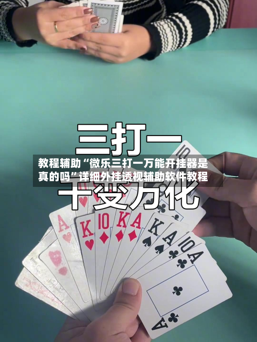 教程辅助“微乐三打一万能开挂器是真的吗”详细外挂透视辅助软件教程-第2张图片