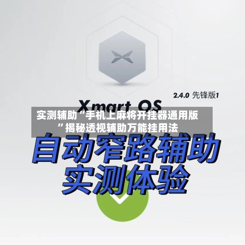 实测辅助“手机上麻将开挂器通用版”揭秘透视辅助万能挂用法-第2张图片