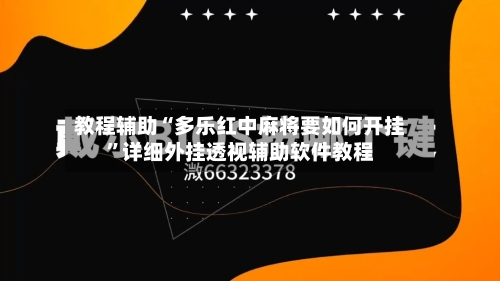 教程辅助“多乐红中麻将要如何开挂”详细外挂透视辅助软件教程-第3张图片