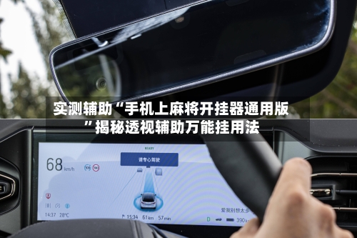实测辅助“手机上麻将开挂器通用版	”揭秘透视辅助万能挂用法-第1张图片