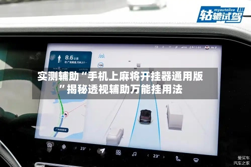 实测辅助“手机上麻将开挂器通用版”揭秘透视辅助万能挂用法-第3张图片