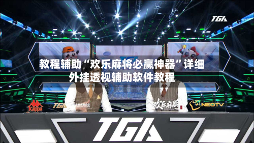 教程辅助“欢乐麻将必赢神器	”详细外挂透视辅助软件教程-第1张图片