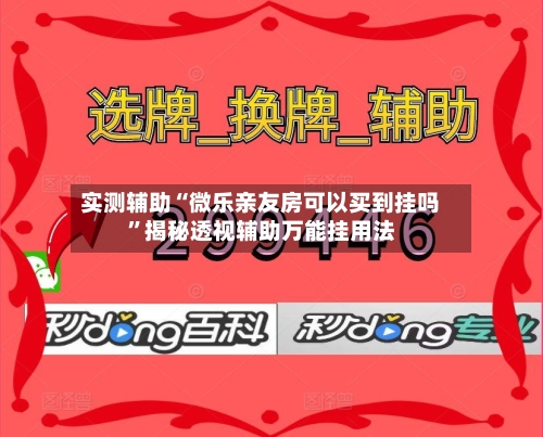 实测辅助“微乐亲友房可以买到挂吗	”揭秘透视辅助万能挂用法-第1张图片
