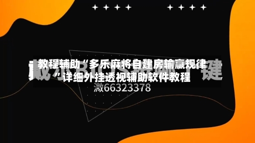 教程辅助“多乐麻将自建房输赢规律”详细外挂透视辅助软件教程-第3张图片