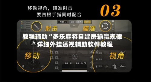 教程辅助“多乐麻将自建房输赢规律”详细外挂透视辅助软件教程-第1张图片