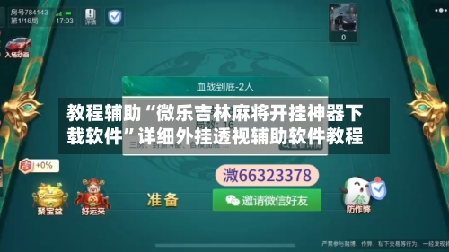 教程辅助“微乐吉林麻将开挂神器下载软件”详细外挂透视辅助软件教程-第2张图片