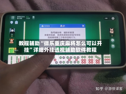 教程辅助“微乐重庆麻将怎么可以开挂”详细外挂透视辅助软件教程-第2张图片