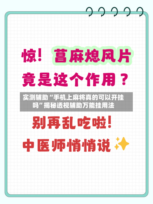 实测辅助“手机上麻将真的可以开挂吗”揭秘透视辅助万能挂用法-第3张图片