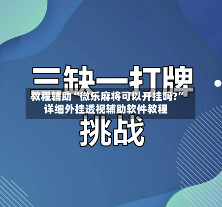 教程辅助“微乐麻将可以开挂吗?”详细外挂透视辅助软件教程-第2张图片
