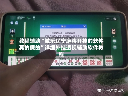教程辅助“微乐辽宁麻将开挂的软件真的假的”详细外挂透视辅助软件教程-第1张图片