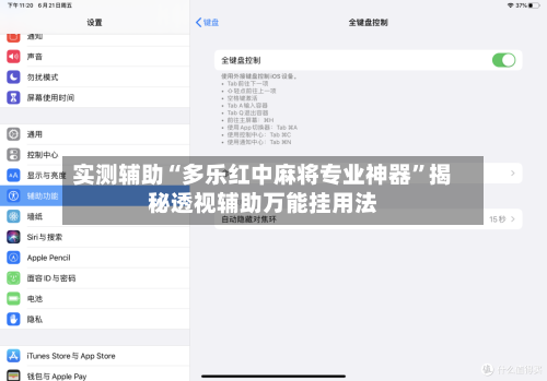 实测辅助“多乐红中麻将专业神器”揭秘透视辅助万能挂用法-第1张图片