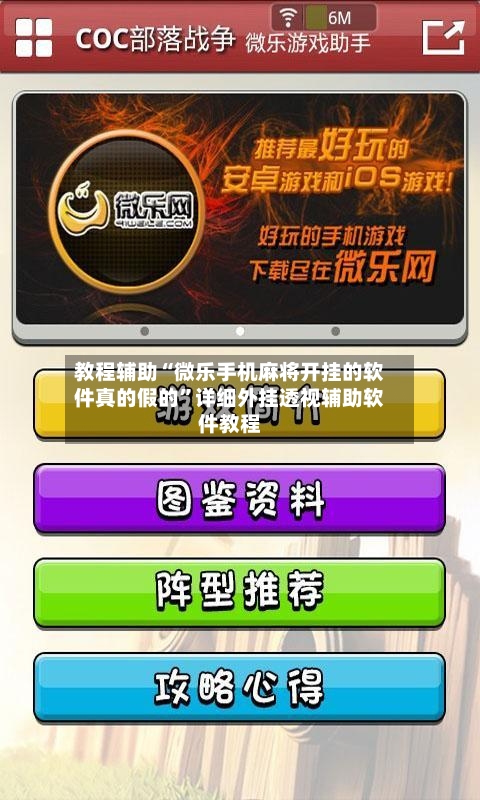 教程辅助“微乐手机麻将开挂的软件真的假的	”详细外挂透视辅助软件教程-第1张图片