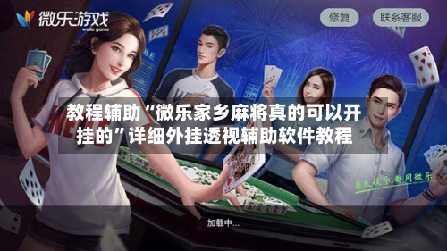 教程辅助“微乐家乡麻将真的可以开挂的”详细外挂透视辅助软件教程-第3张图片