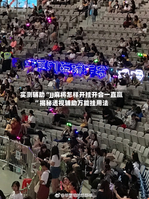 实测辅助“JJ麻将怎样开挂开会一直赢”揭秘透视辅助万能挂用法-第2张图片
