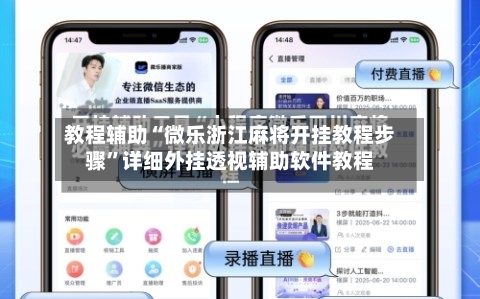 教程辅助“微乐浙江麻将开挂教程步骤”详细外挂透视辅助软件教程-第1张图片