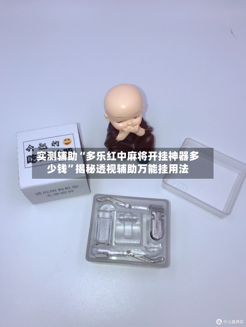实测辅助“多乐红中麻将开挂神器多少钱”揭秘透视辅助万能挂用法-第1张图片