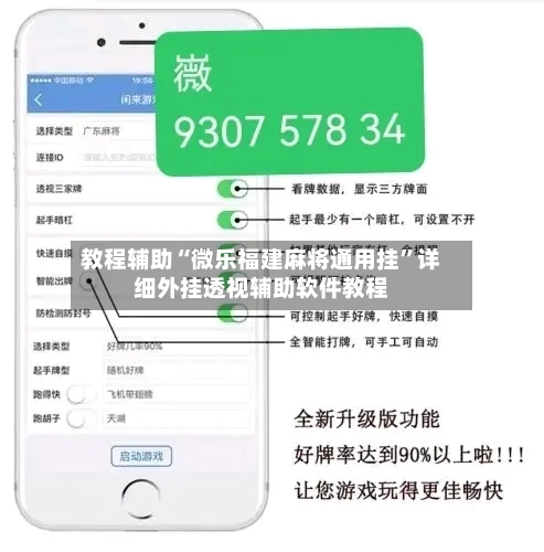 教程辅助“微乐福建麻将通用挂”详细外挂透视辅助软件教程-第1张图片
