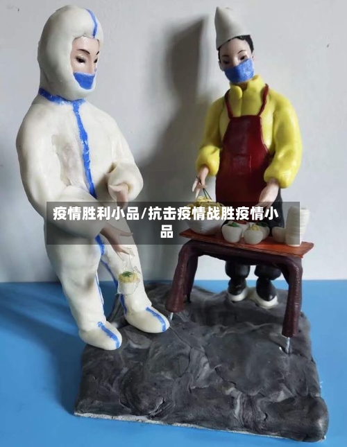 疫情胜利小品/抗击疫情战胜疫情小品-第3张图片