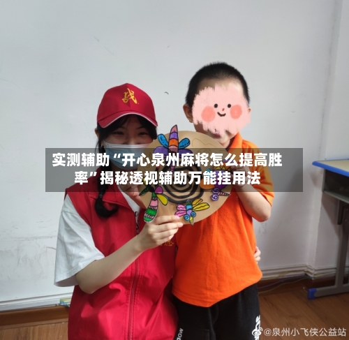 实测辅助“开心泉州麻将怎么提高胜率”揭秘透视辅助万能挂用法-第1张图片