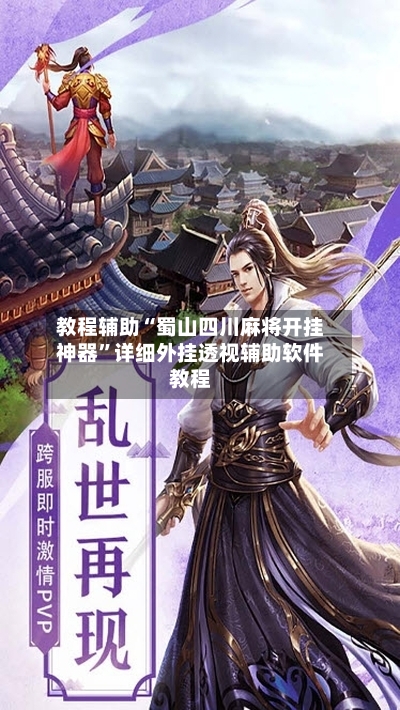 教程辅助“蜀山四川麻将开挂神器	”详细外挂透视辅助软件教程-第1张图片