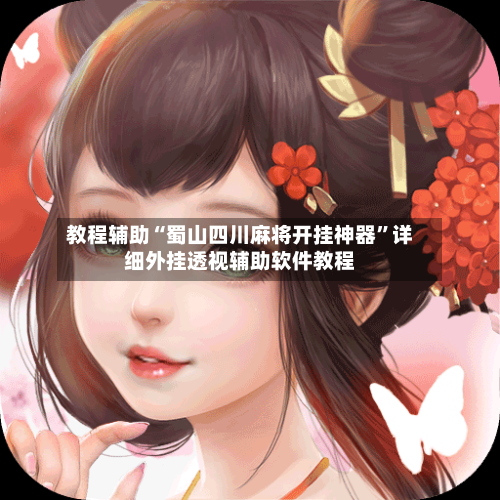 教程辅助“蜀山四川麻将开挂神器”详细外挂透视辅助软件教程-第2张图片