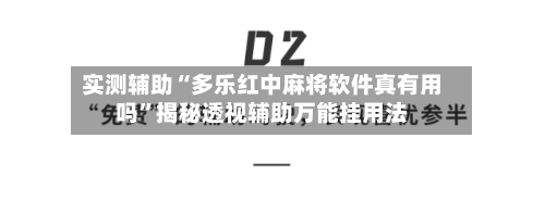 实测辅助“多乐红中麻将软件真有用吗”揭秘透视辅助万能挂用法-第1张图片