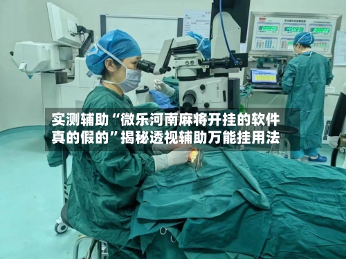 实测辅助“微乐河南麻将开挂的软件真的假的”揭秘透视辅助万能挂用法-第1张图片