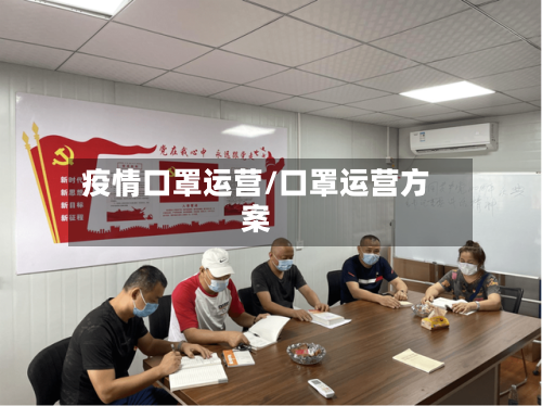 疫情口罩运营/口罩运营方案-第1张图片
