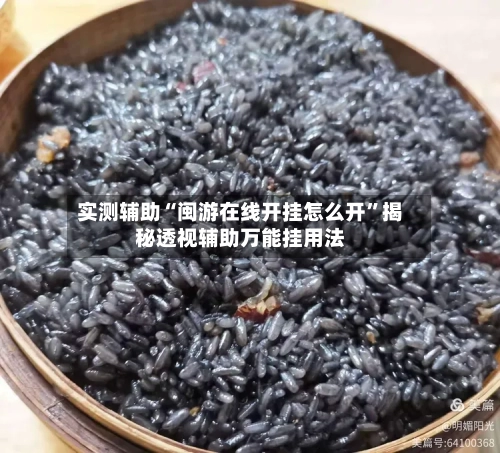 实测辅助“闽游在线开挂怎么开	”揭秘透视辅助万能挂用法-第1张图片