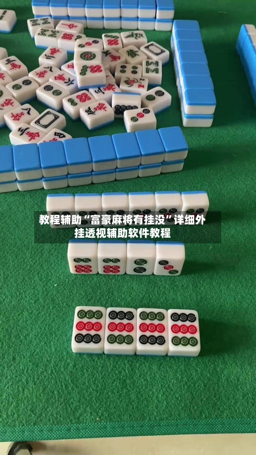 教程辅助“富豪麻将有挂没	”详细外挂透视辅助软件教程-第1张图片