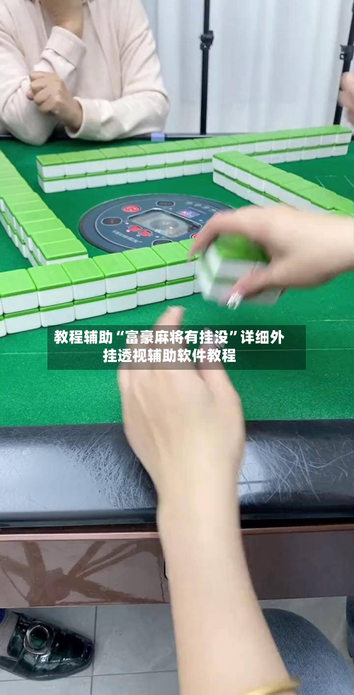 教程辅助“富豪麻将有挂没”详细外挂透视辅助软件教程-第2张图片