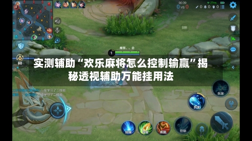 实测辅助“欢乐麻将怎么控制输赢	”揭秘透视辅助万能挂用法-第1张图片