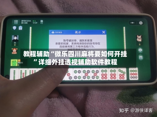 教程辅助“微乐四川麻将要如何开挂”详细外挂透视辅助软件教程-第1张图片