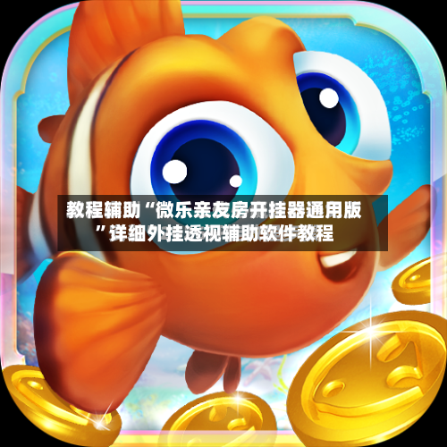 教程辅助“微乐亲友房开挂器通用版”详细外挂透视辅助软件教程-第1张图片