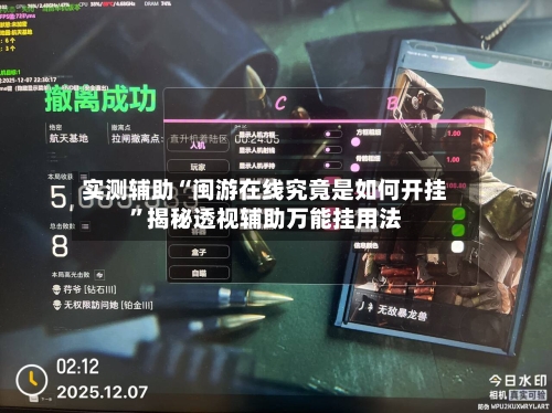 实测辅助“闽游在线究竟是如何开挂”揭秘透视辅助万能挂用法-第1张图片