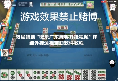 教程辅助“微乐广东麻将开挂视频”详细外挂透视辅助软件教程-第1张图片