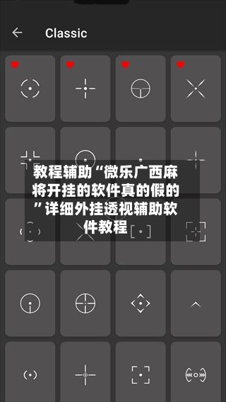 教程辅助“微乐广西麻将开挂的软件真的假的”详细外挂透视辅助软件教程-第1张图片