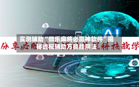 实测辅助“微乐麻将必赢神软件”揭秘透视辅助万能挂用法-第2张图片