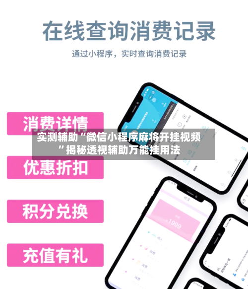 实测辅助“微信小程序麻将开挂视频”揭秘透视辅助万能挂用法-第1张图片