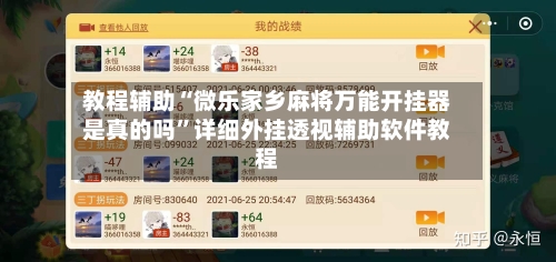 教程辅助“微乐家乡麻将万能开挂器是真的吗	”详细外挂透视辅助软件教程-第1张图片