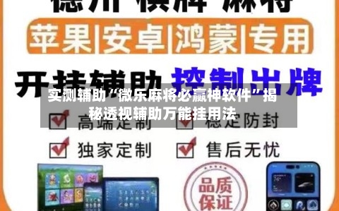 实测辅助“微乐麻将必赢神软件”揭秘透视辅助万能挂用法-第1张图片