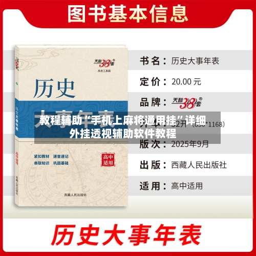 教程辅助“手机上麻将通用挂”详细外挂透视辅助软件教程-第1张图片