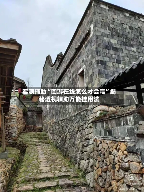 实测辅助“闽游在线怎么才会赢	”揭秘透视辅助万能挂用法-第1张图片