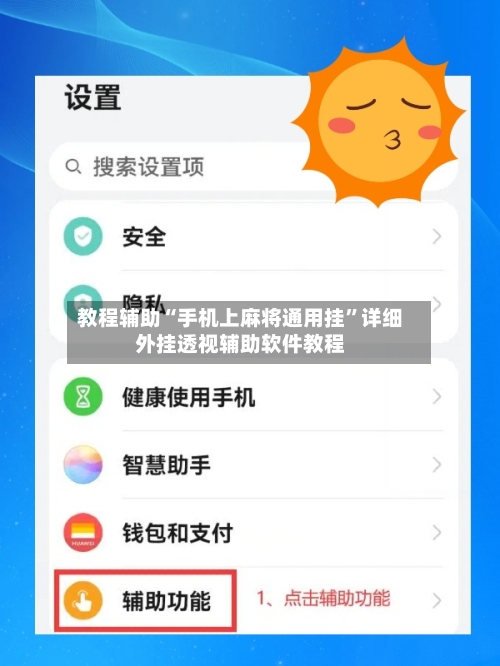 教程辅助“手机上麻将通用挂”详细外挂透视辅助软件教程-第2张图片