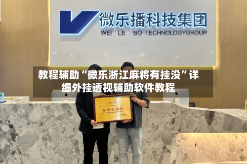 教程辅助“微乐浙江麻将有挂没”详细外挂透视辅助软件教程-第3张图片