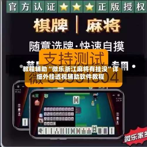 教程辅助“微乐浙江麻将有挂没”详细外挂透视辅助软件教程-第2张图片
