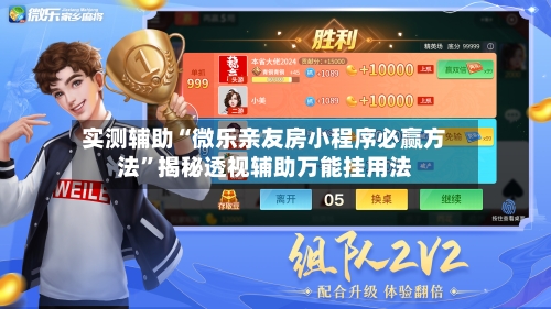 实测辅助“微乐亲友房小程序必赢方法	”揭秘透视辅助万能挂用法-第1张图片