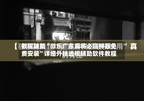 教程辅助“微乐广东麻将必赢神器免费安装	”详细外挂透视辅助软件教程-第1张图片